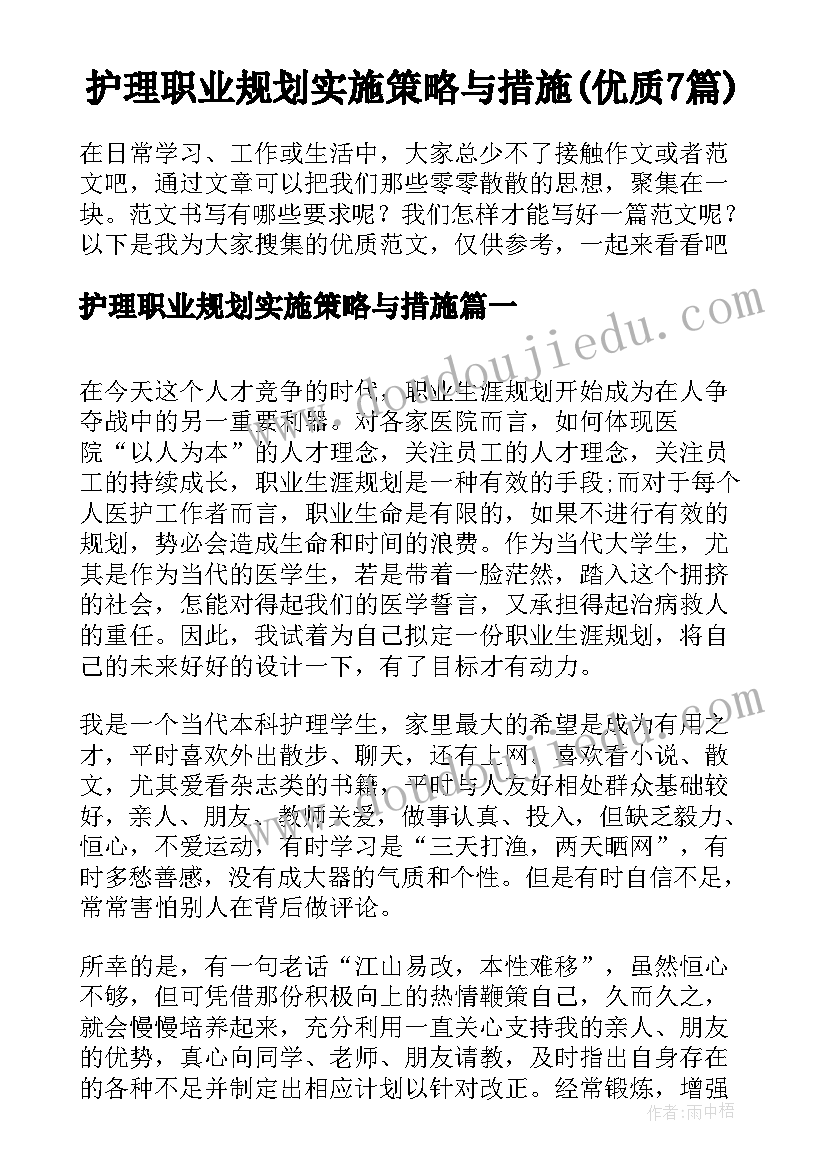 护理职业规划实施策略与措施(优质7篇)