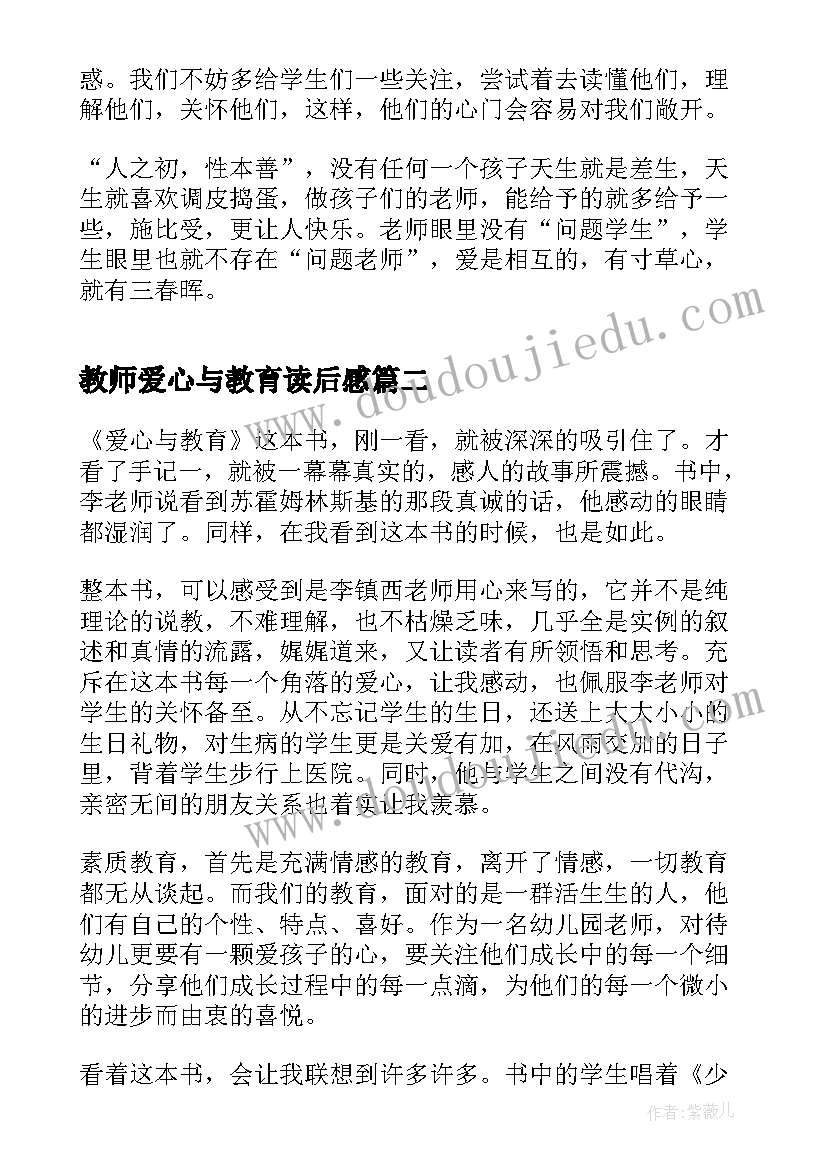 教师爱心与教育读后感(模板5篇)