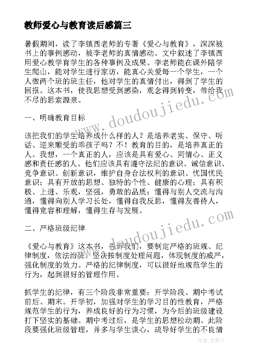 教师爱心与教育读后感(模板5篇)