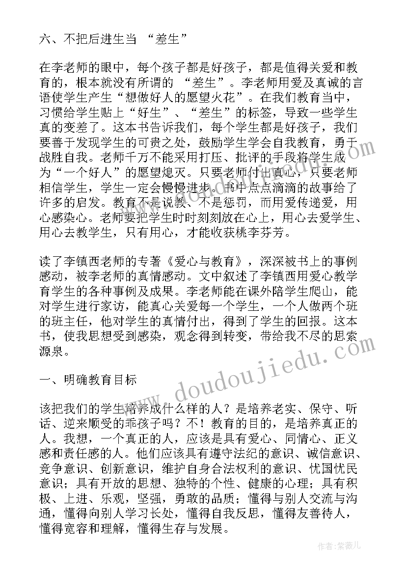 教师爱心与教育读后感(模板5篇)