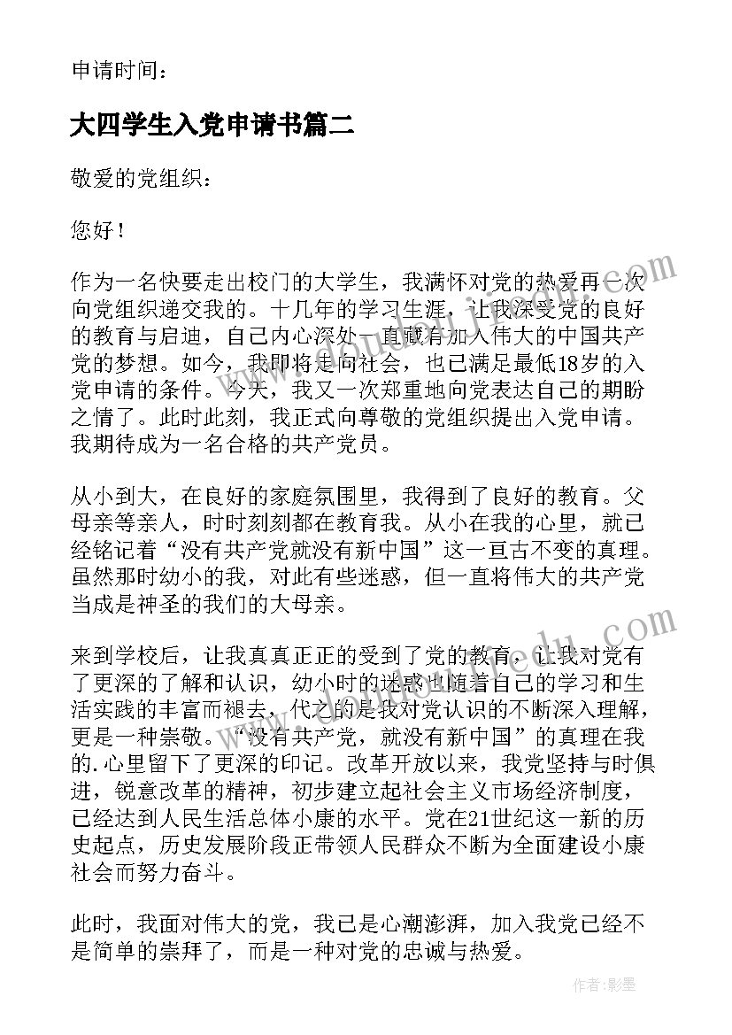 最新大四学生入党申请书 大四入党申请书(模板7篇)