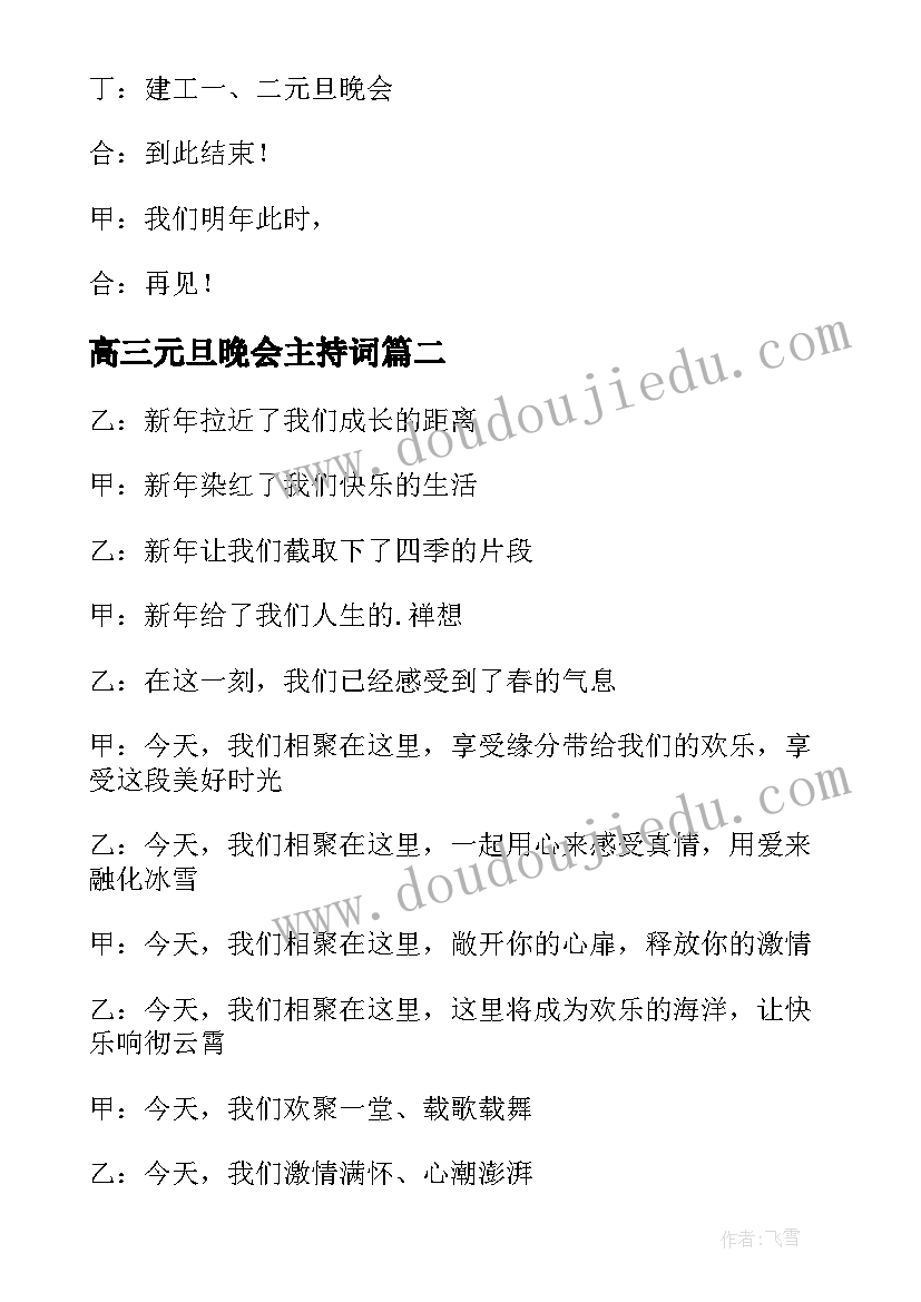 最新高三元旦晚会主持词(实用5篇)