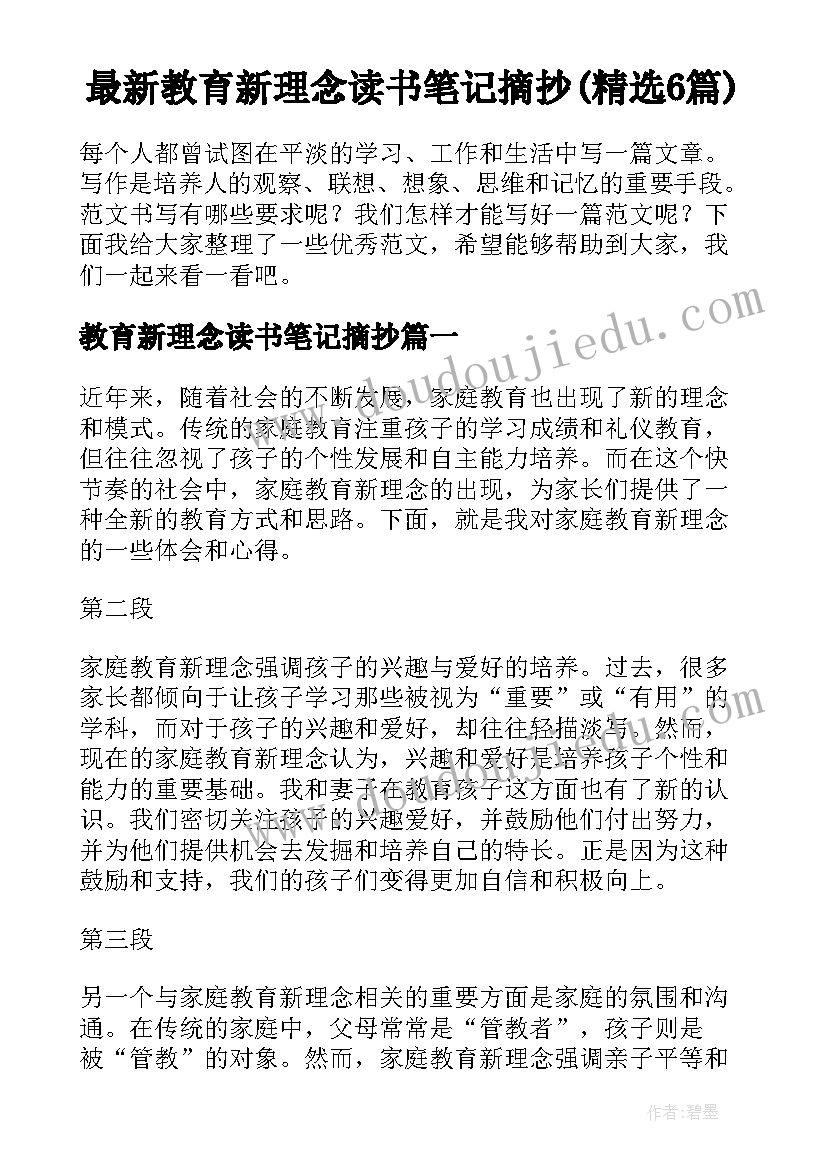 最新教育新理念读书笔记摘抄(精选6篇)