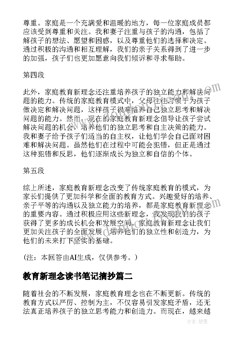 最新教育新理念读书笔记摘抄(精选6篇)