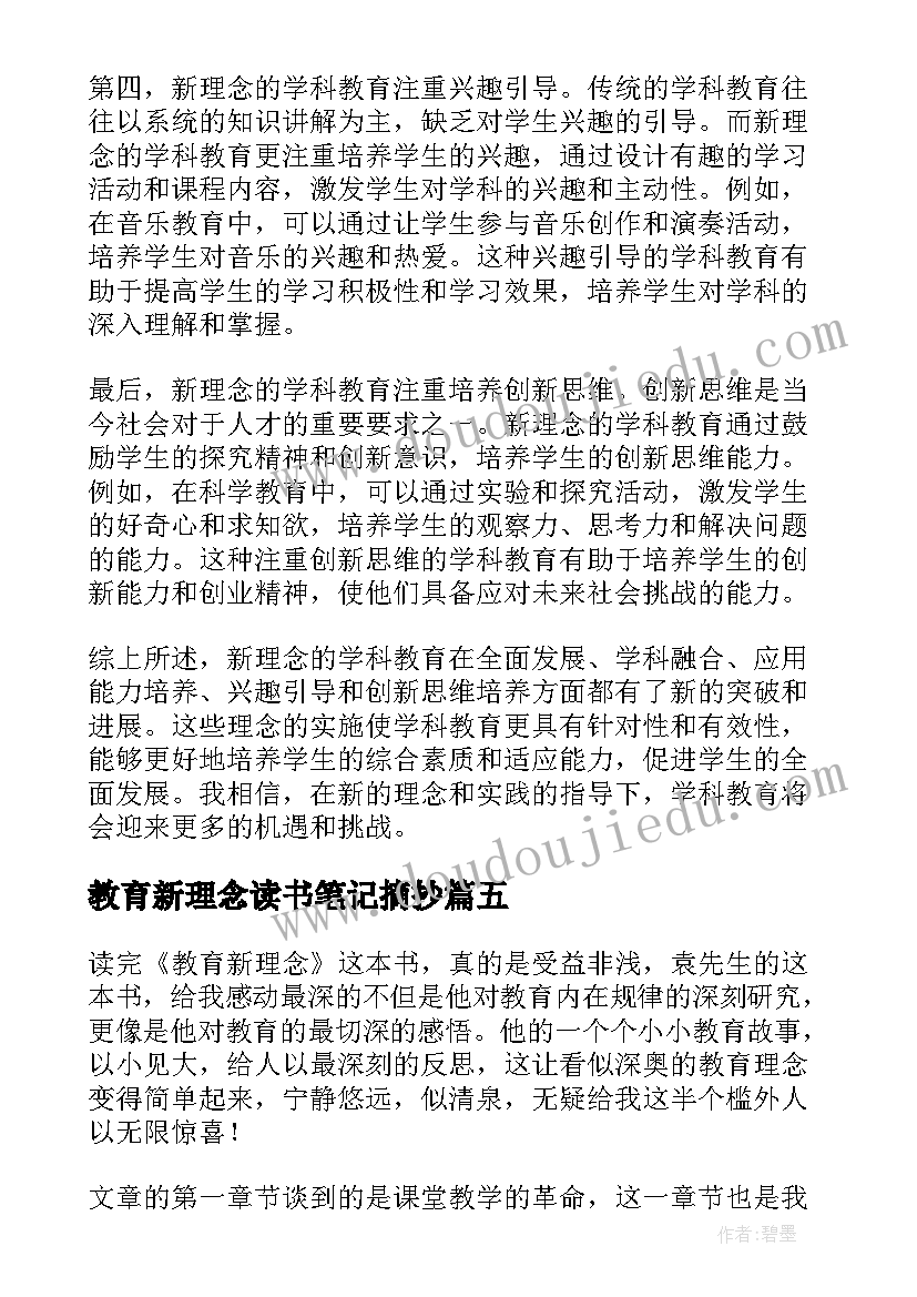 最新教育新理念读书笔记摘抄(精选6篇)