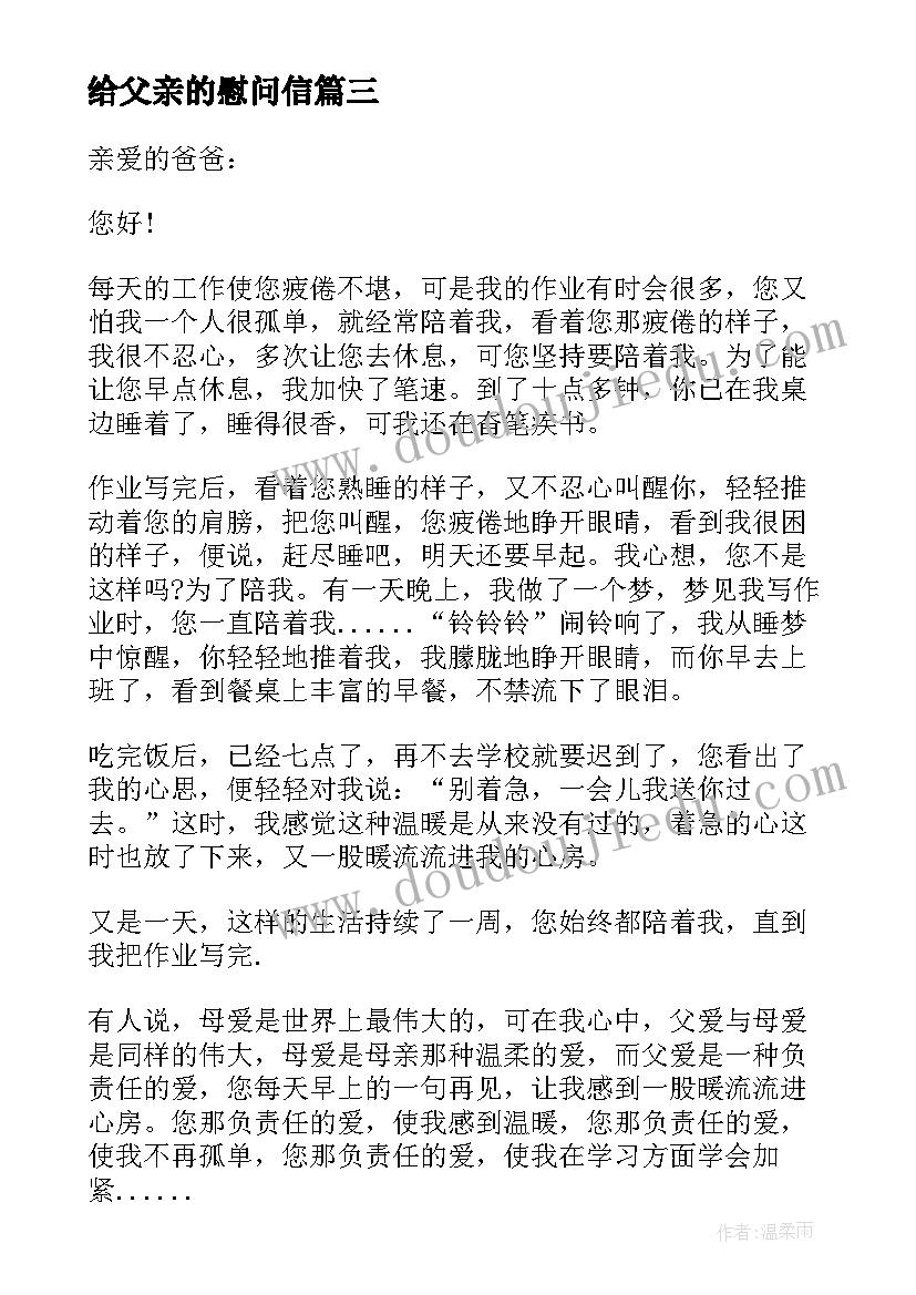 最新给父亲的慰问信(实用5篇)