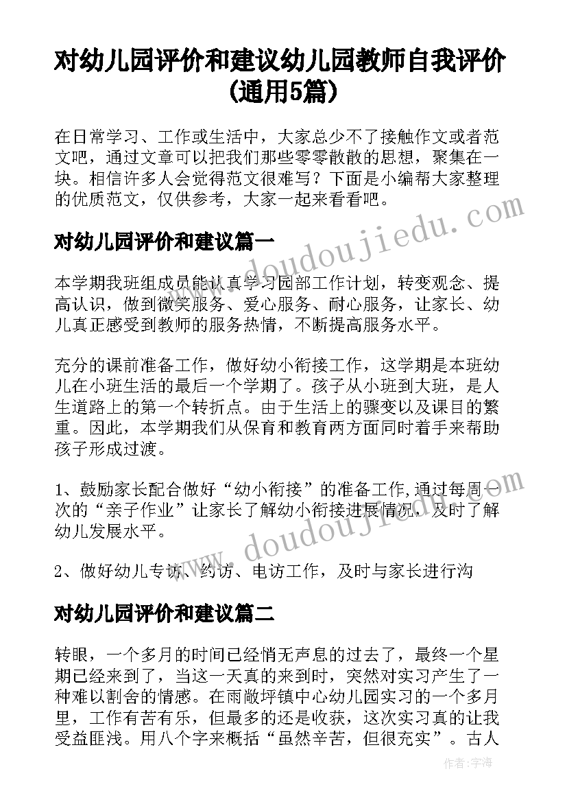 对幼儿园评价和建议 幼儿园教师自我评价(通用5篇)