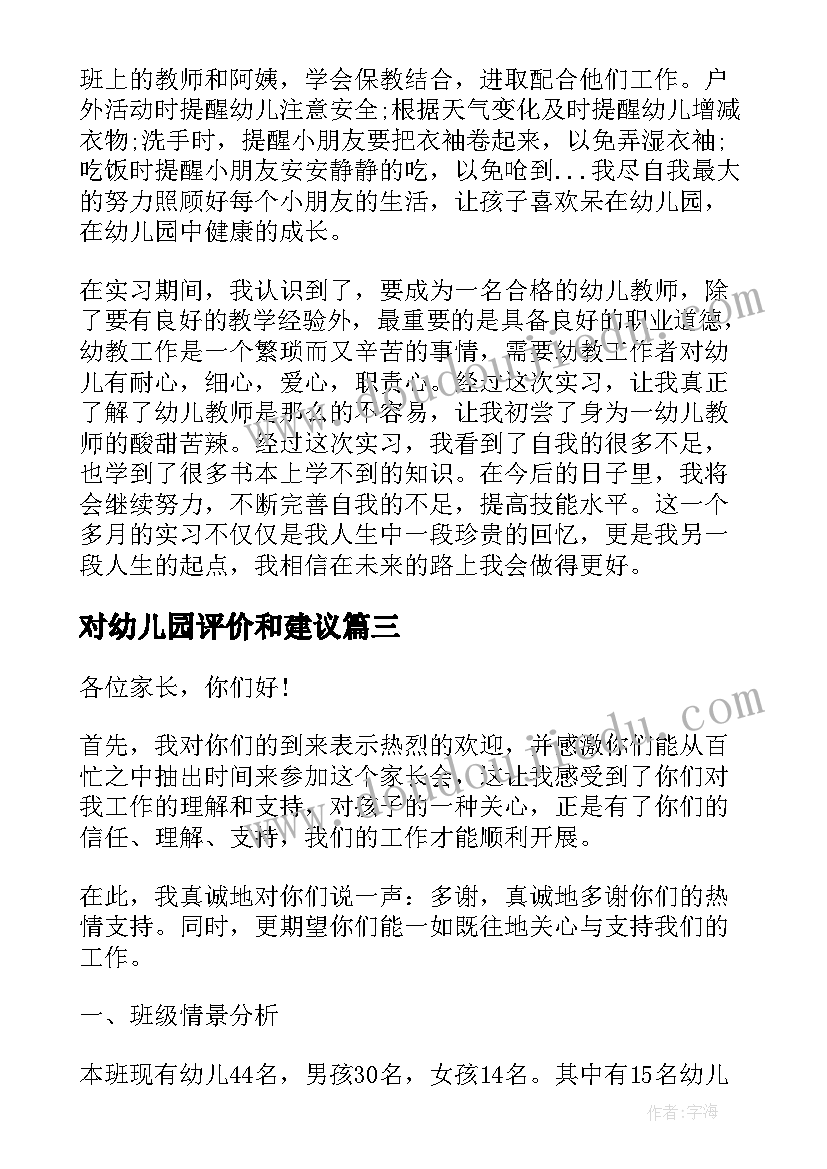 对幼儿园评价和建议 幼儿园教师自我评价(通用5篇)