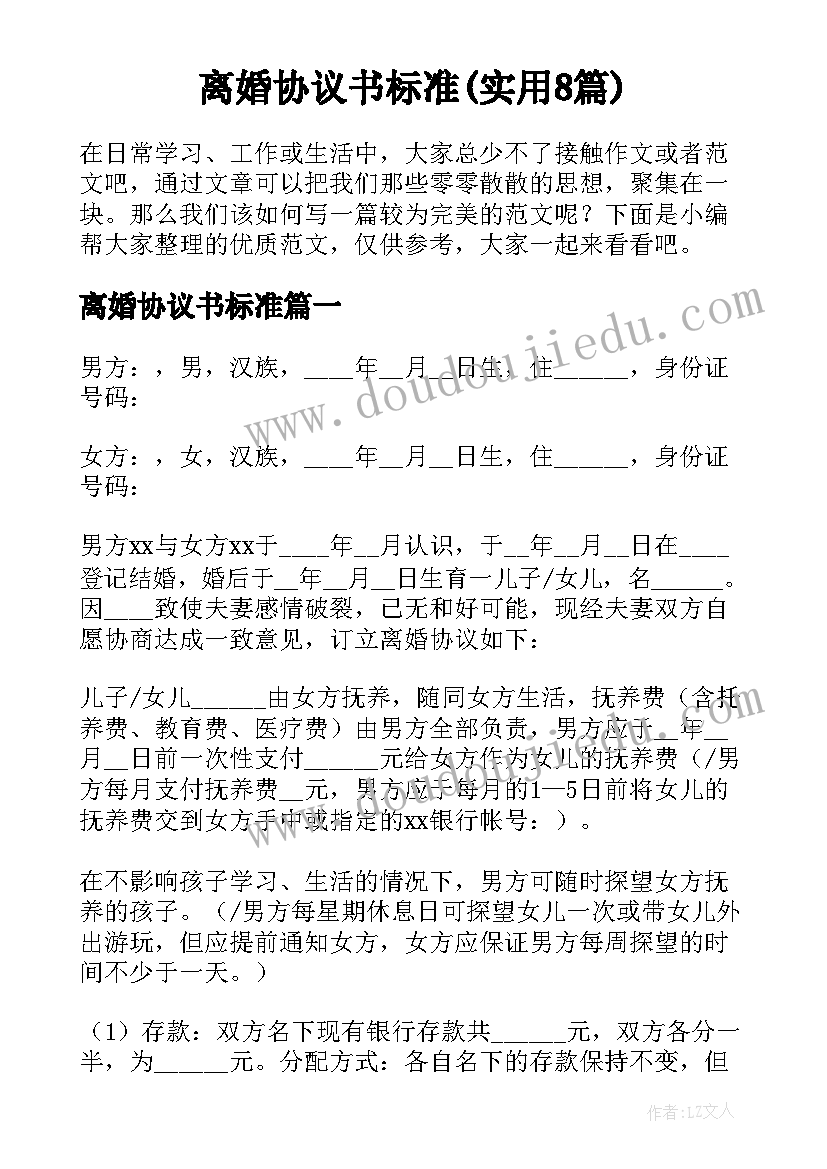 离婚协议书标准(实用8篇)