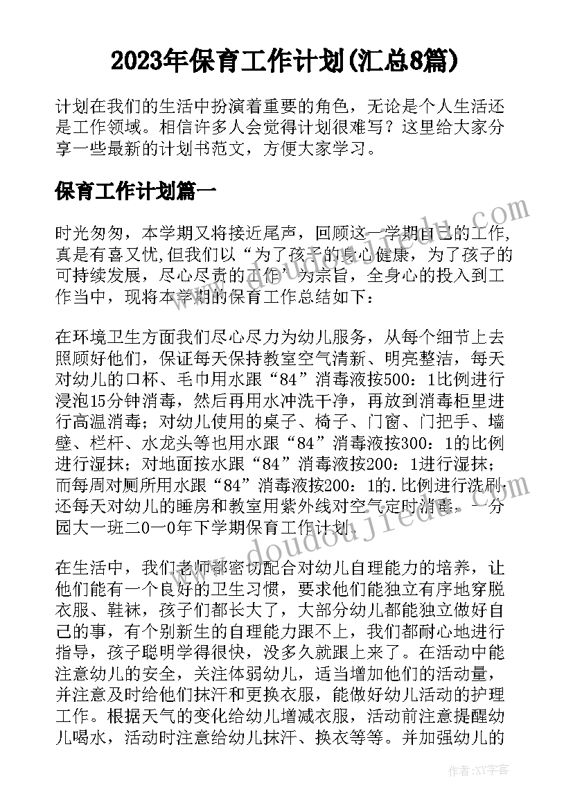 2023年保育工作计划(汇总8篇)