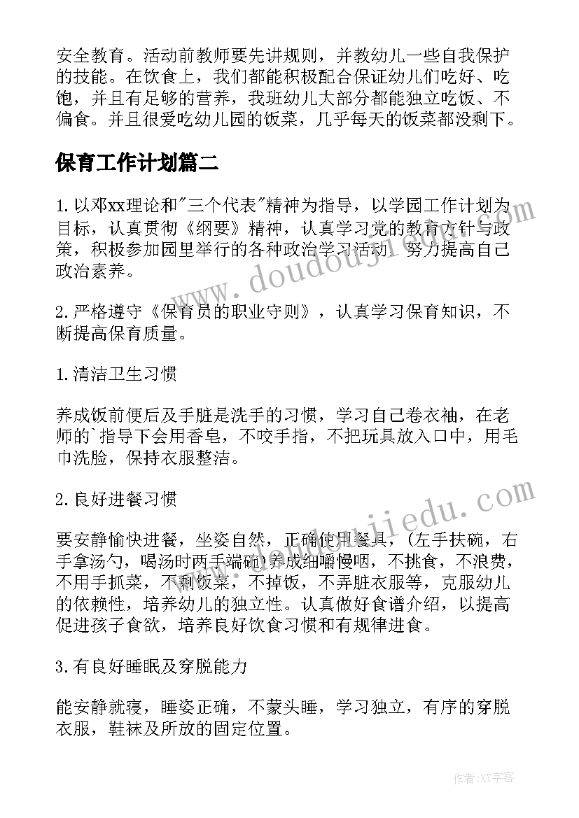 2023年保育工作计划(汇总8篇)