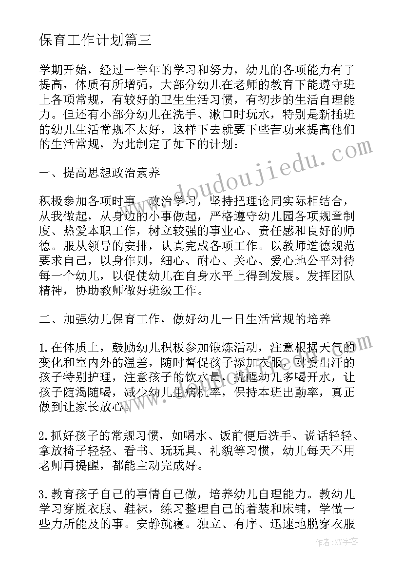 2023年保育工作计划(汇总8篇)