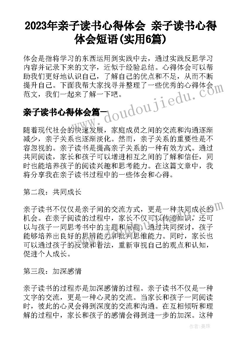 2023年亲子读书心得体会 亲子读书心得体会短语(实用6篇)