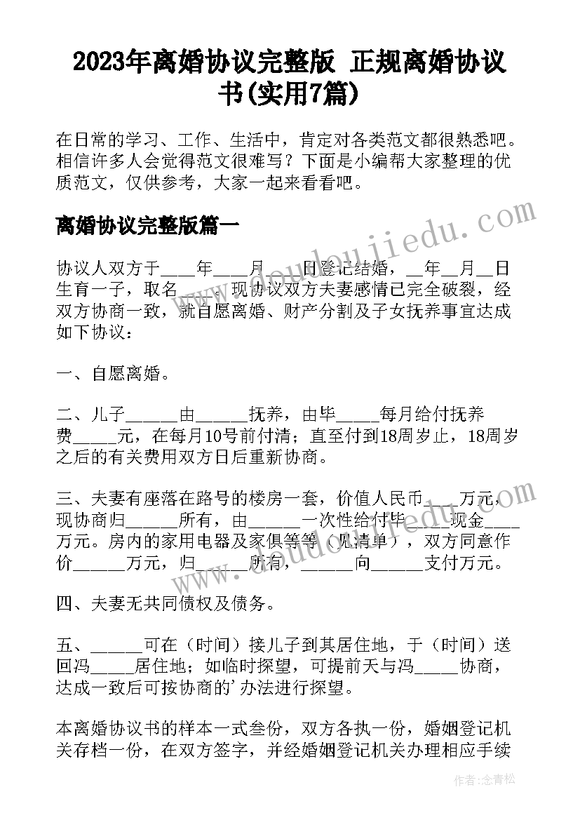 2023年离婚协议完整版 正规离婚协议书(实用7篇)