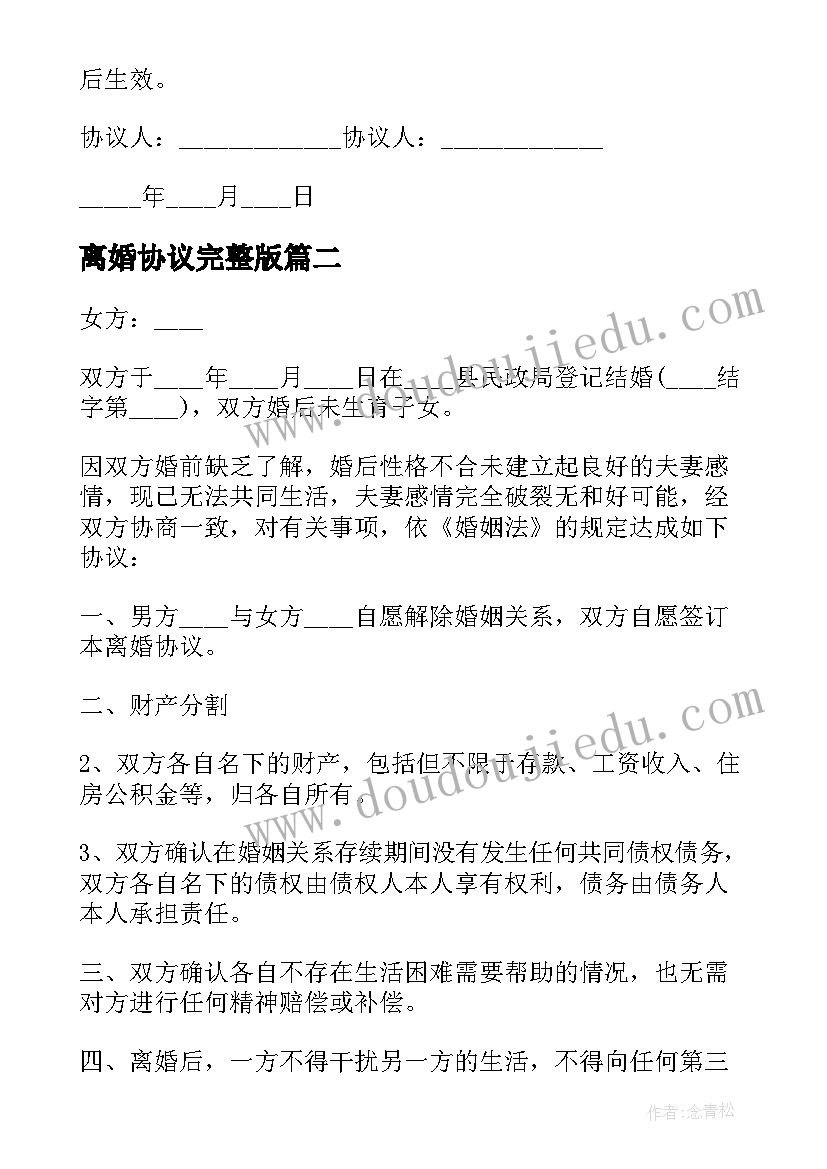 2023年离婚协议完整版 正规离婚协议书(实用7篇)