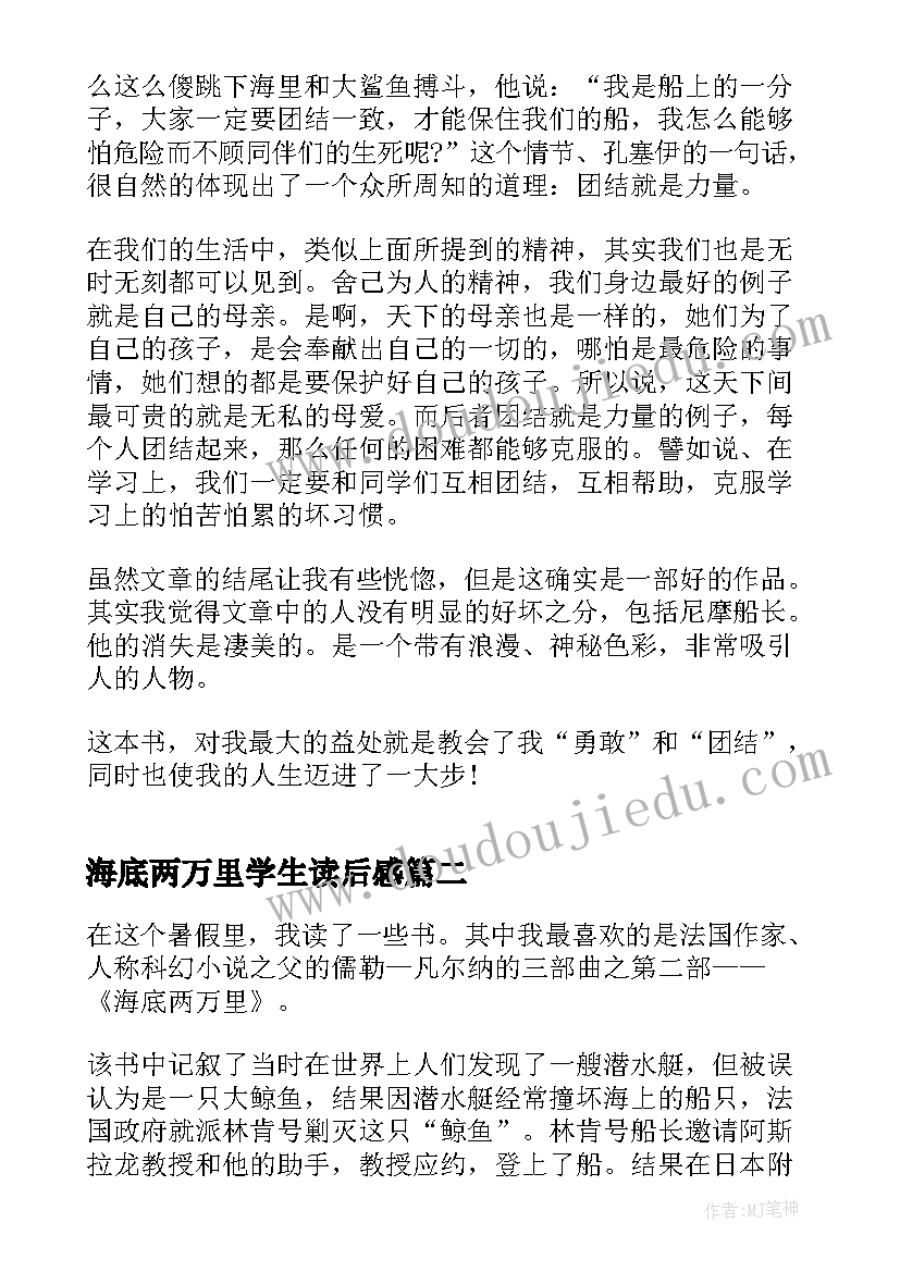 最新海底两万里学生读后感 中学生海底两万里读书心得(大全5篇)