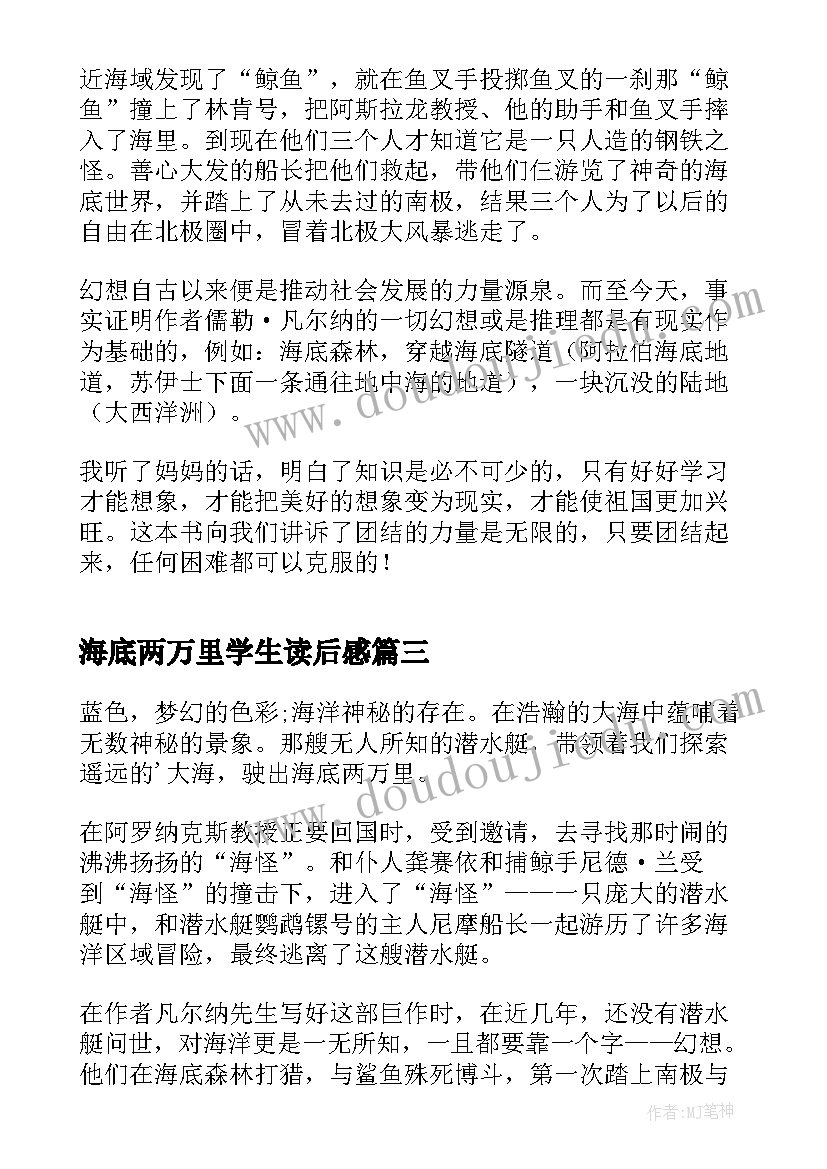 最新海底两万里学生读后感 中学生海底两万里读书心得(大全5篇)