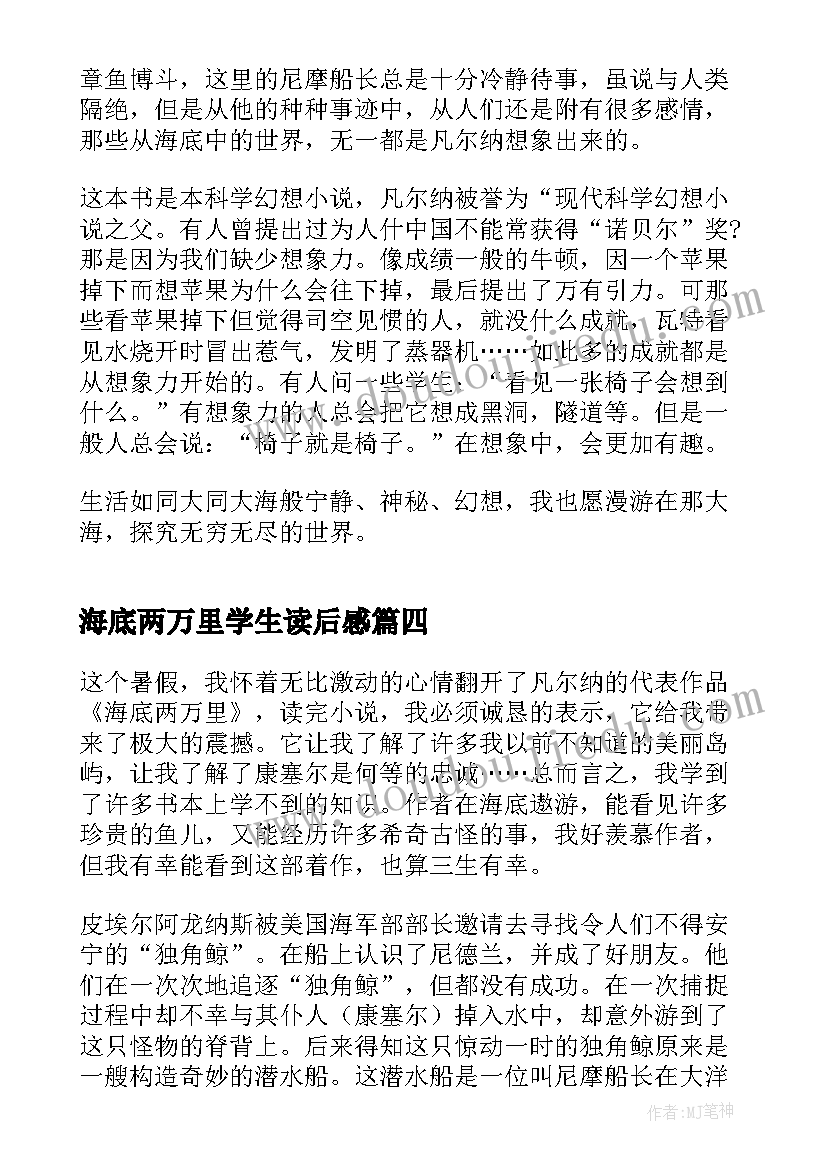 最新海底两万里学生读后感 中学生海底两万里读书心得(大全5篇)