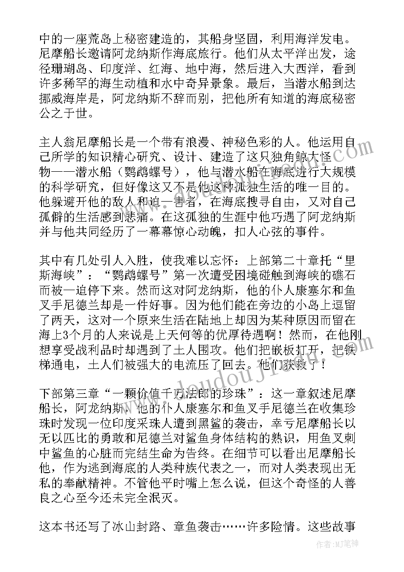 最新海底两万里学生读后感 中学生海底两万里读书心得(大全5篇)