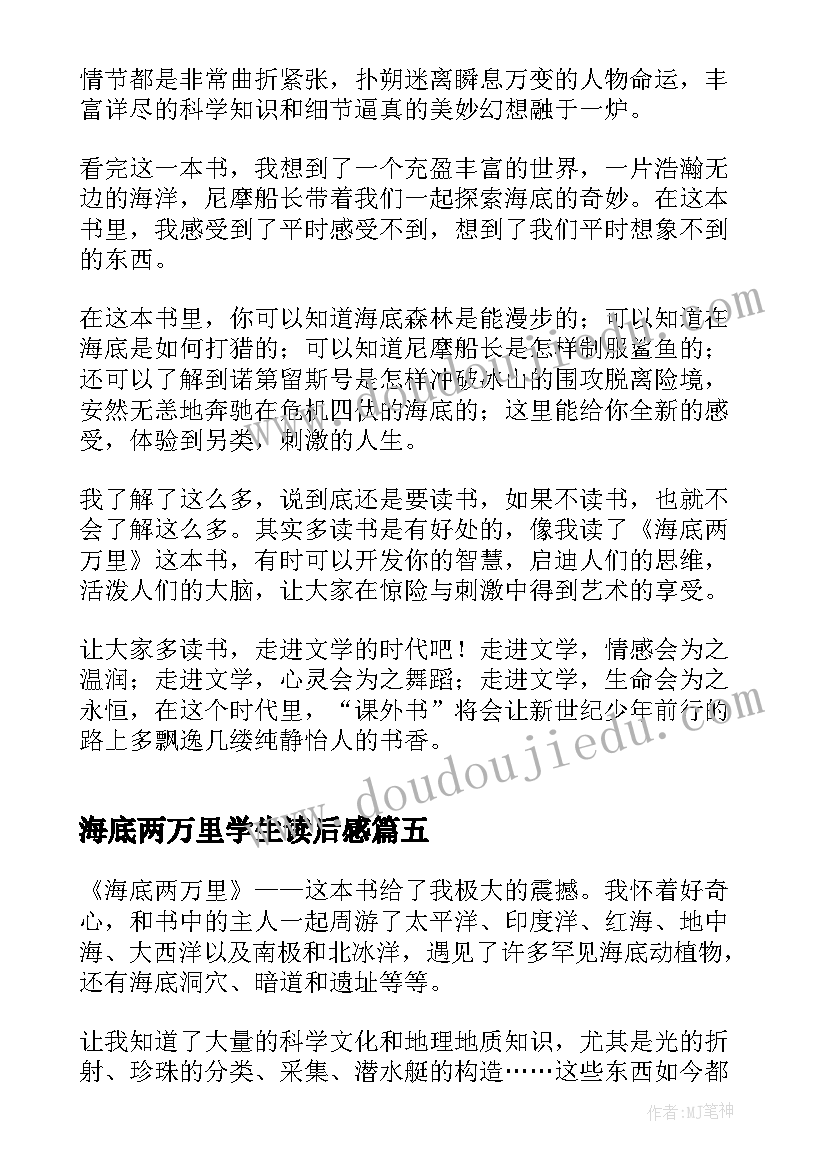 最新海底两万里学生读后感 中学生海底两万里读书心得(大全5篇)