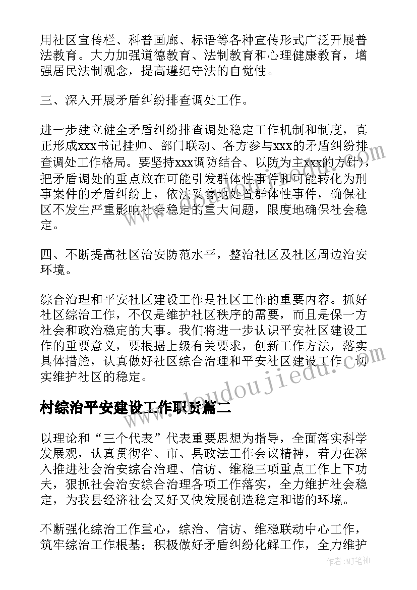 最新村综治平安建设工作职责 综治平安建设工作计划(优质5篇)