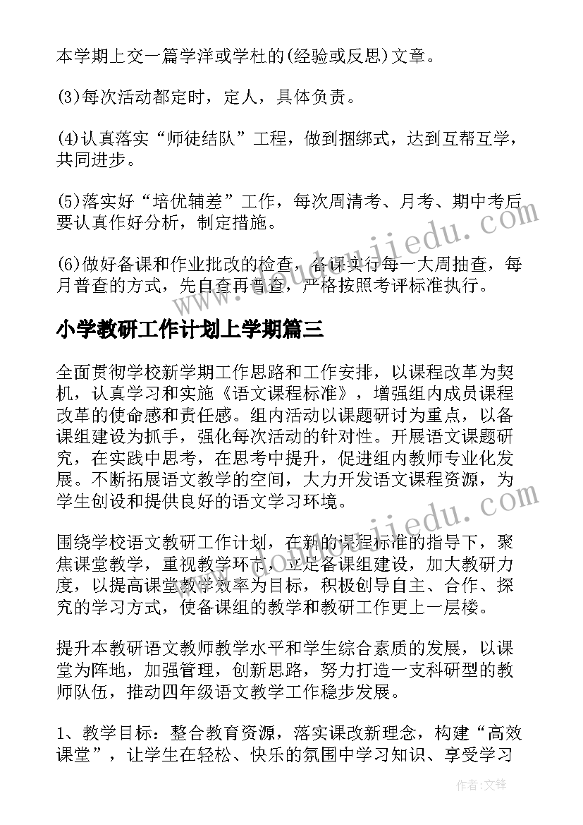 最新小学教研工作计划上学期 小学教研工作计划(模板7篇)