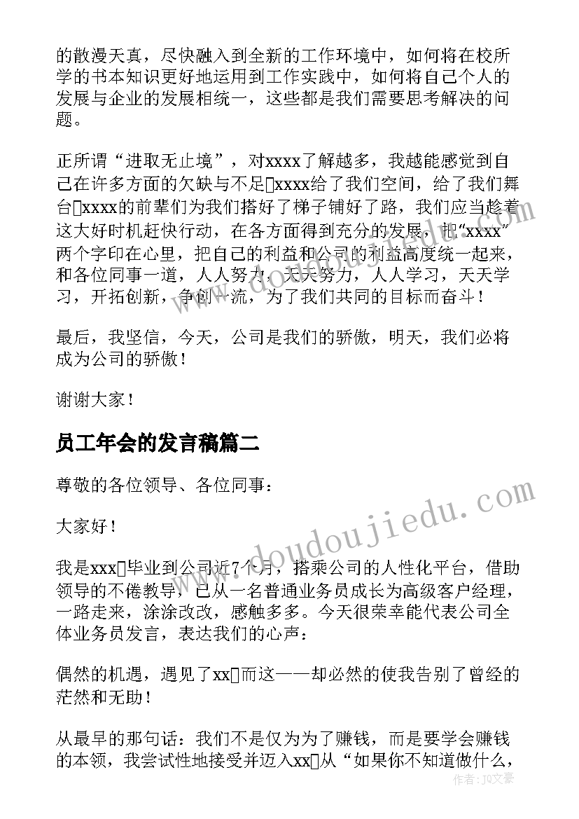 最新员工年会的发言稿(精选8篇)