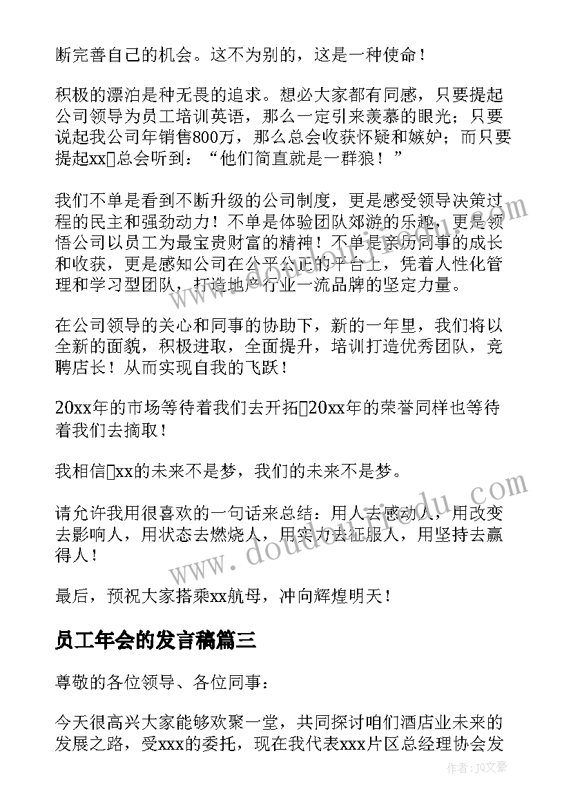 最新员工年会的发言稿(精选8篇)