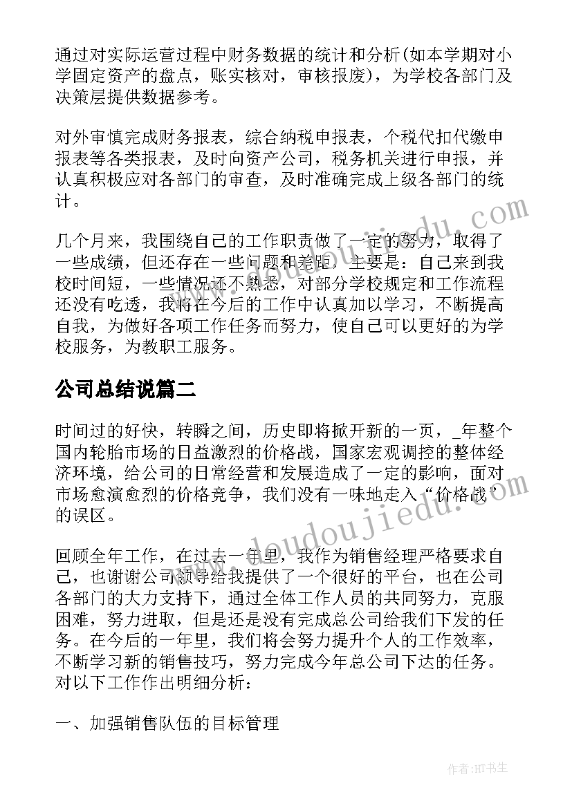 2023年公司总结说 的公司会计岗位年终总结精辟(通用5篇)