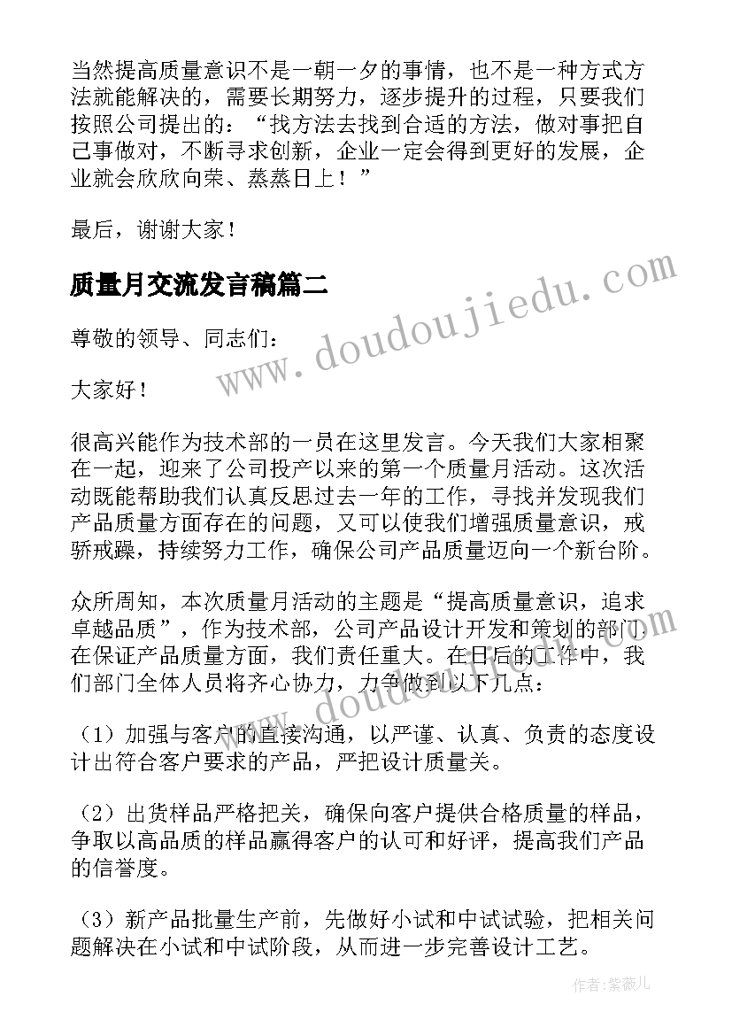 最新质量月交流发言稿(精选6篇)