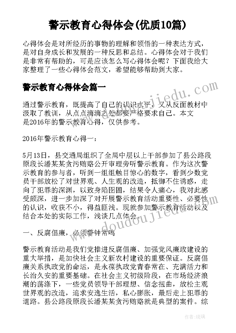 警示教育心得体会(优质10篇)