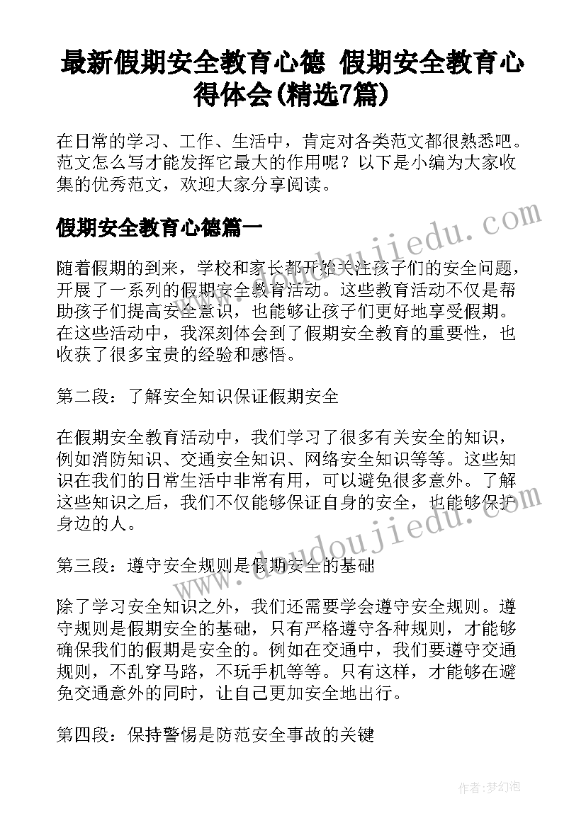 最新假期安全教育心德 假期安全教育心得体会(精选7篇)