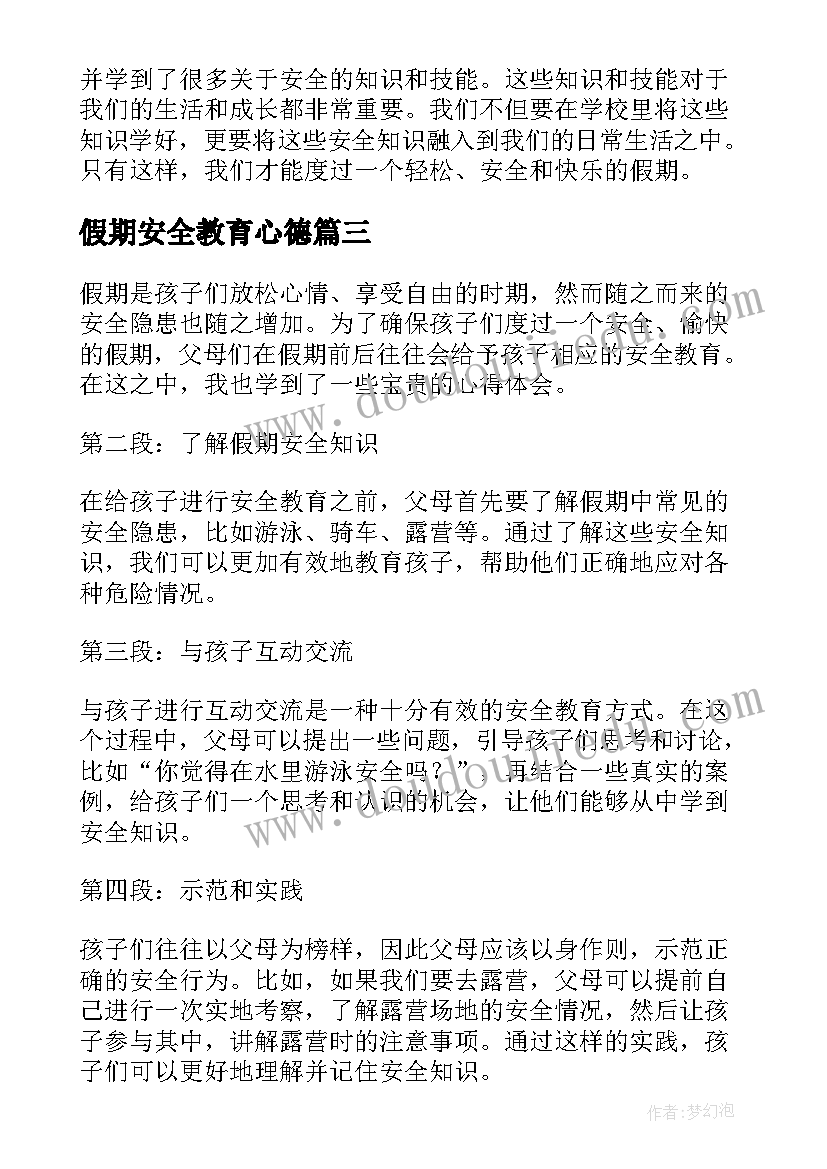 最新假期安全教育心德 假期安全教育心得体会(精选7篇)