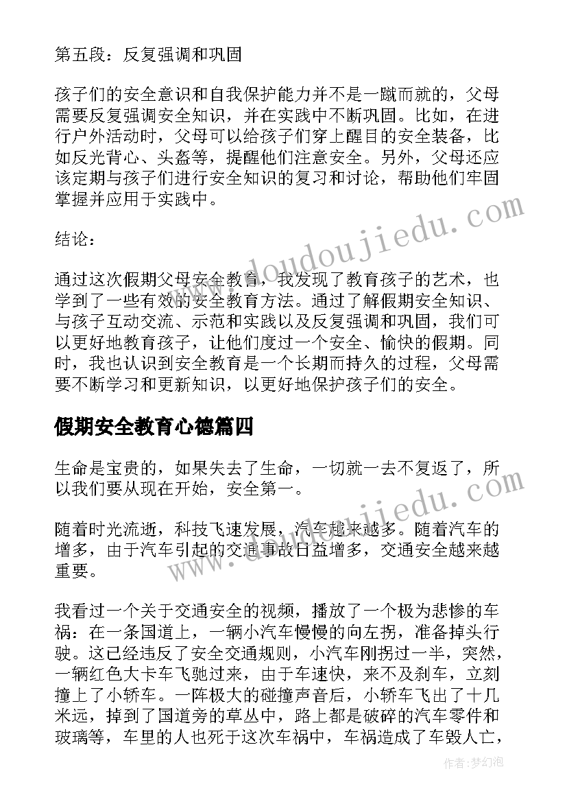 最新假期安全教育心德 假期安全教育心得体会(精选7篇)