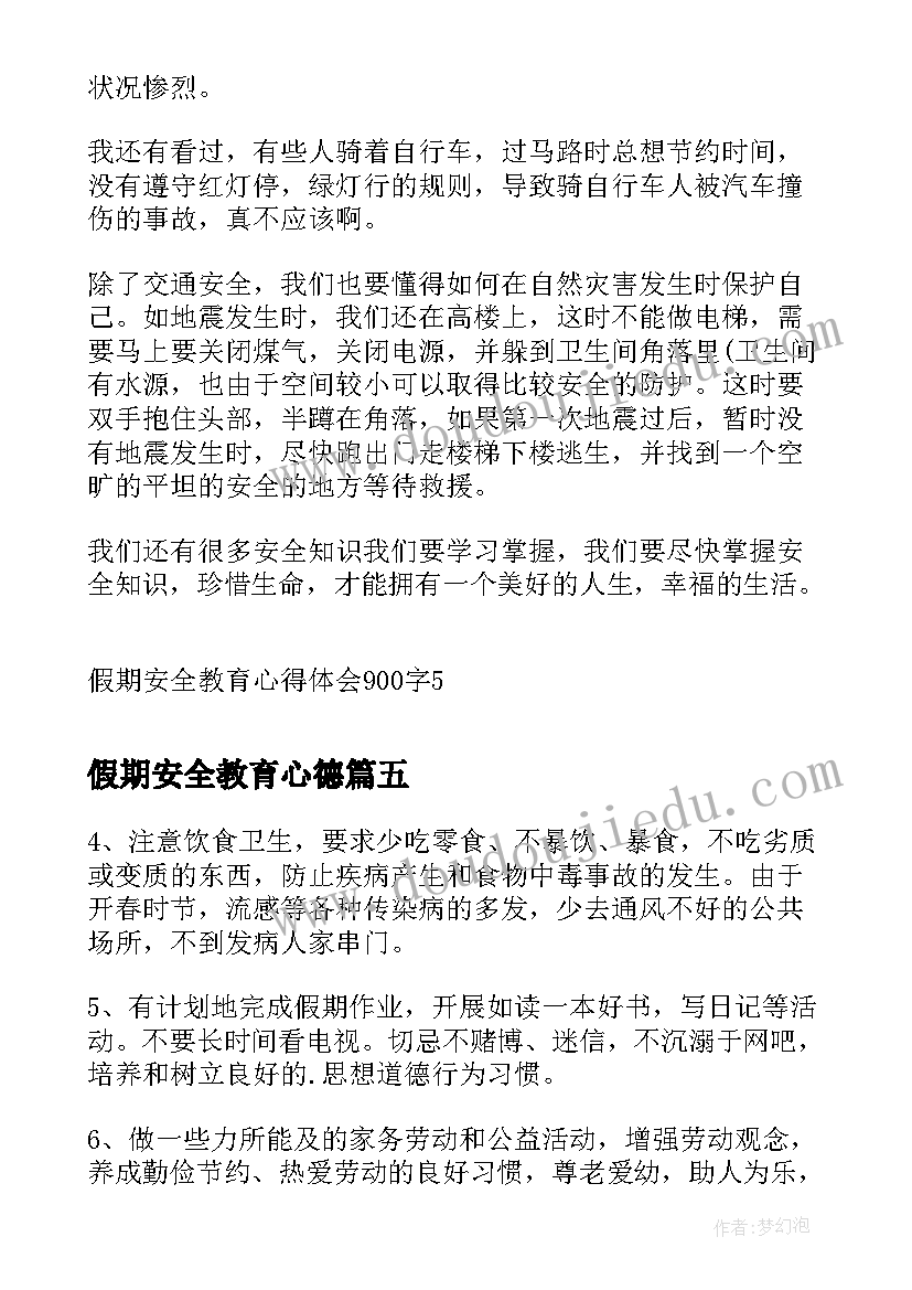 最新假期安全教育心德 假期安全教育心得体会(精选7篇)