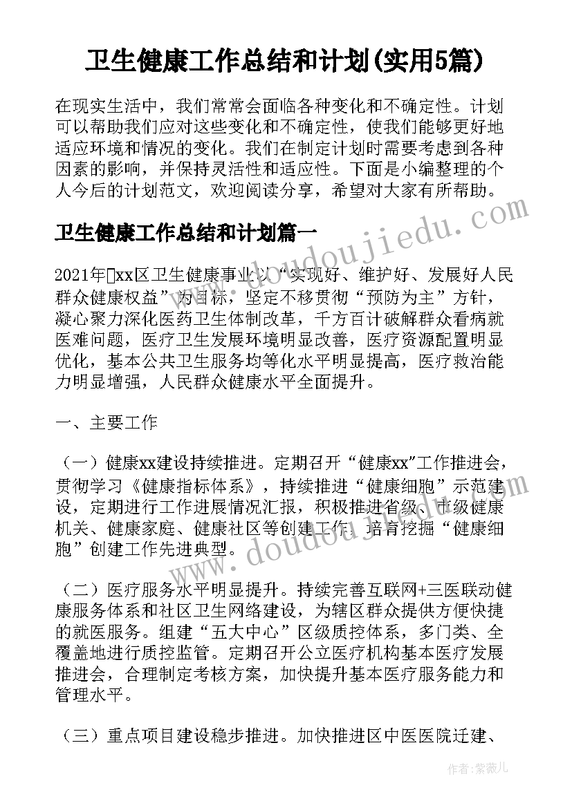 卫生健康工作总结和计划(实用5篇)