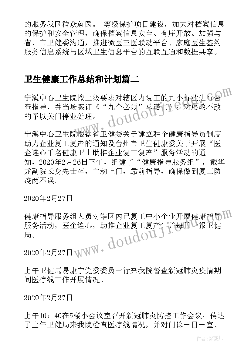 卫生健康工作总结和计划(实用5篇)