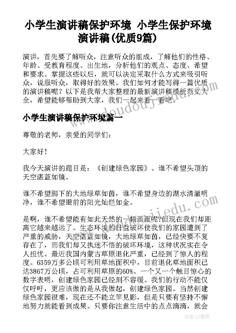 小学生演讲稿保护环境 小学生保护环境演讲稿(优质9篇)