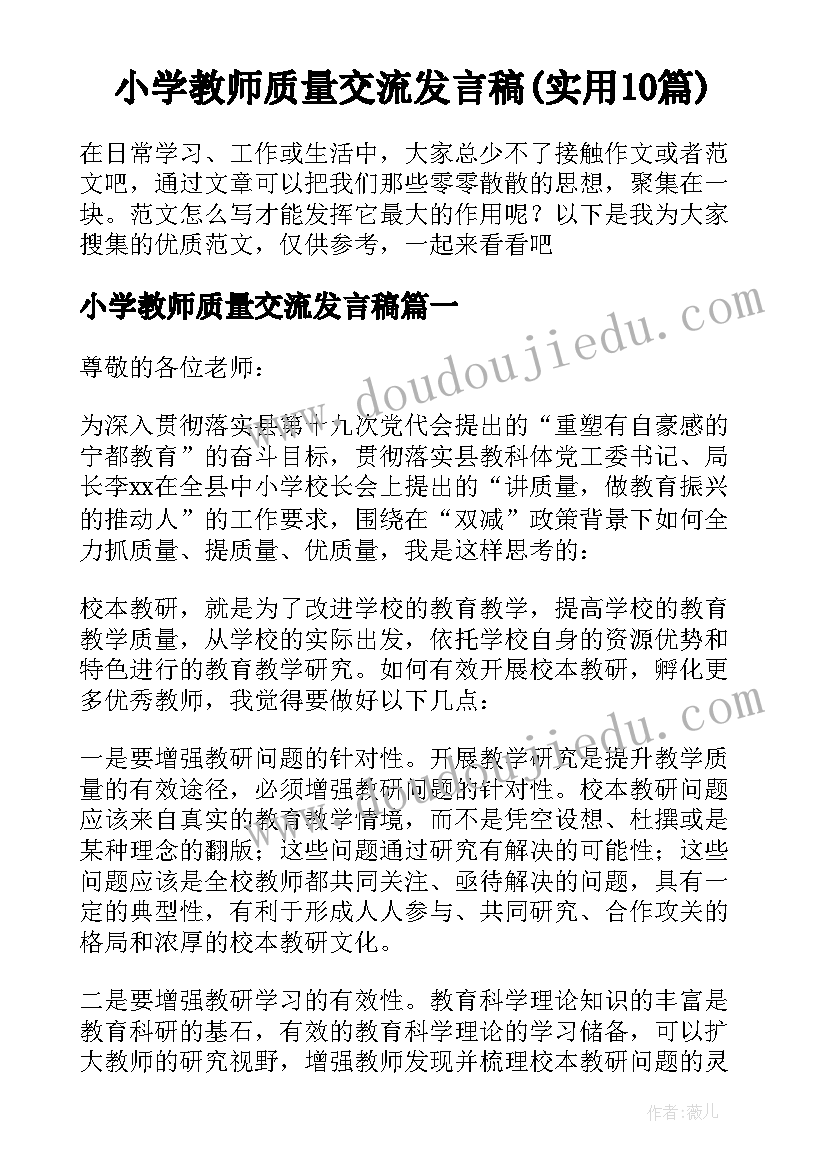 小学教师质量交流发言稿(实用10篇)