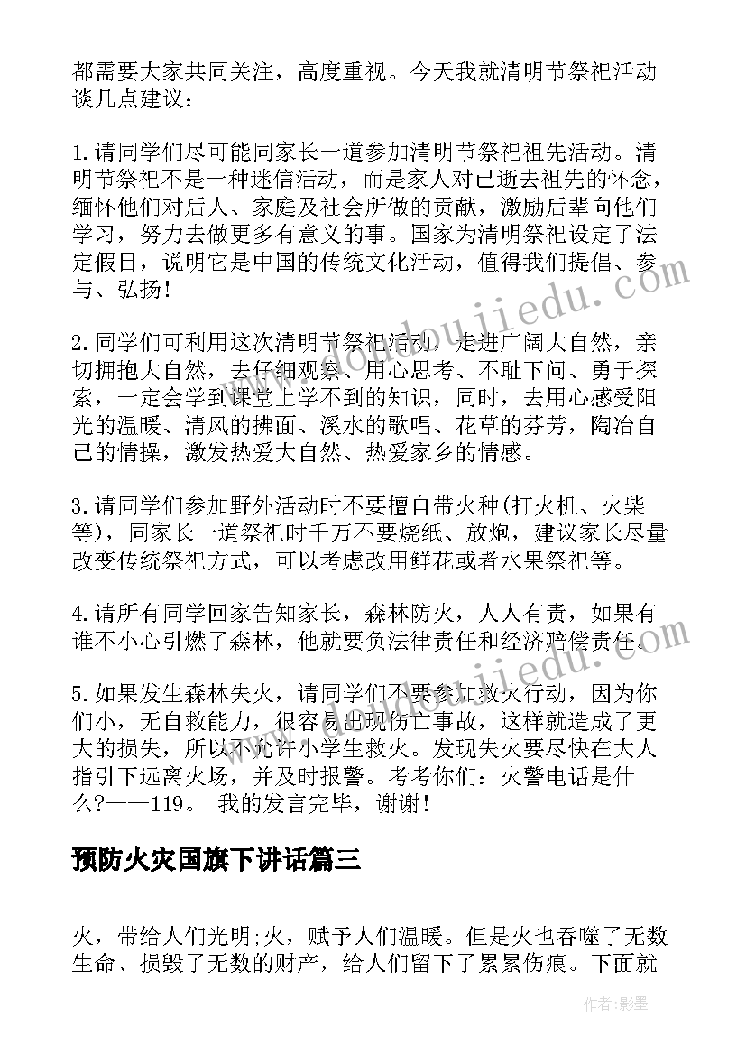 2023年预防火灾国旗下讲话 森林防火国旗下讲话稿(模板10篇)