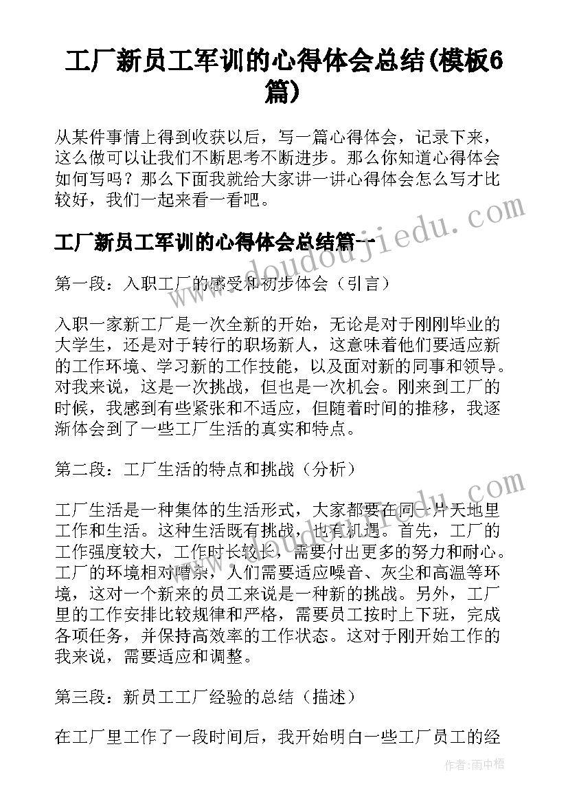 工厂新员工军训的心得体会总结(模板6篇)