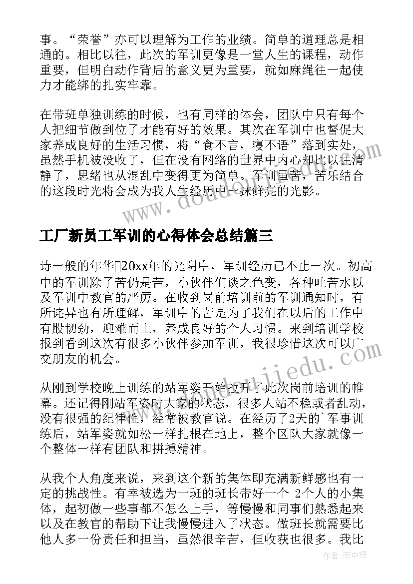 工厂新员工军训的心得体会总结(模板6篇)