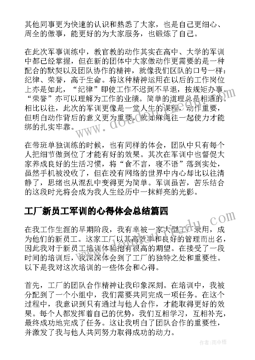 工厂新员工军训的心得体会总结(模板6篇)