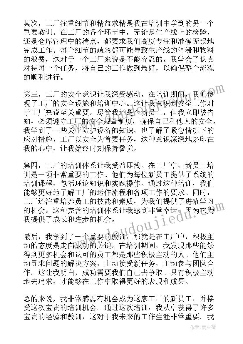 工厂新员工军训的心得体会总结(模板6篇)