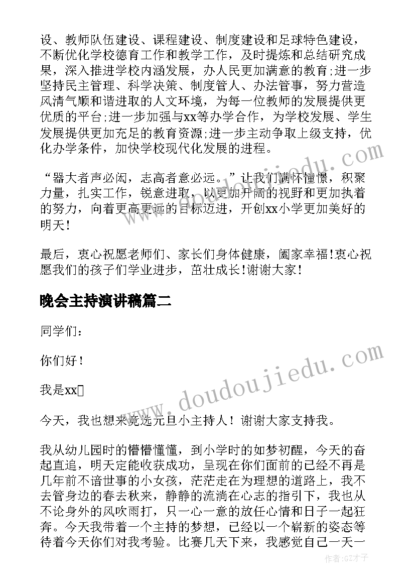 晚会主持演讲稿 元旦主持晚会演讲稿(模板10篇)