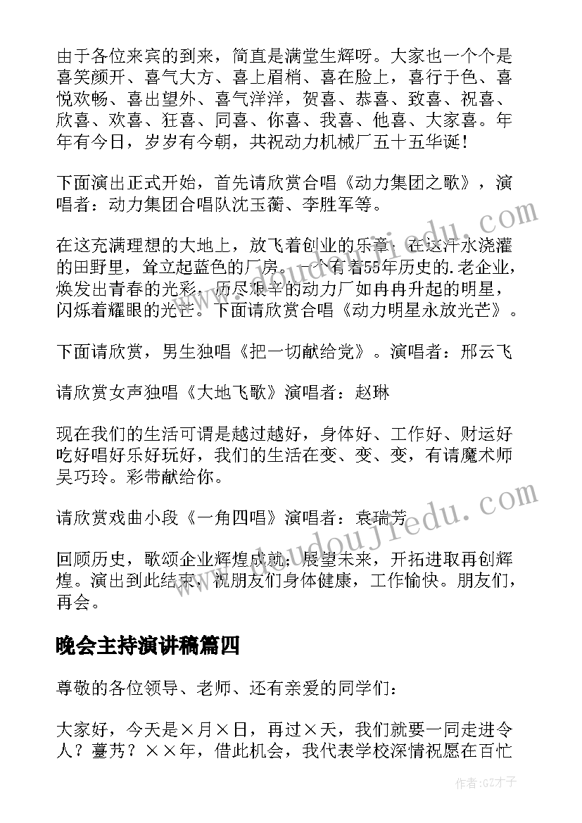 晚会主持演讲稿 元旦主持晚会演讲稿(模板10篇)