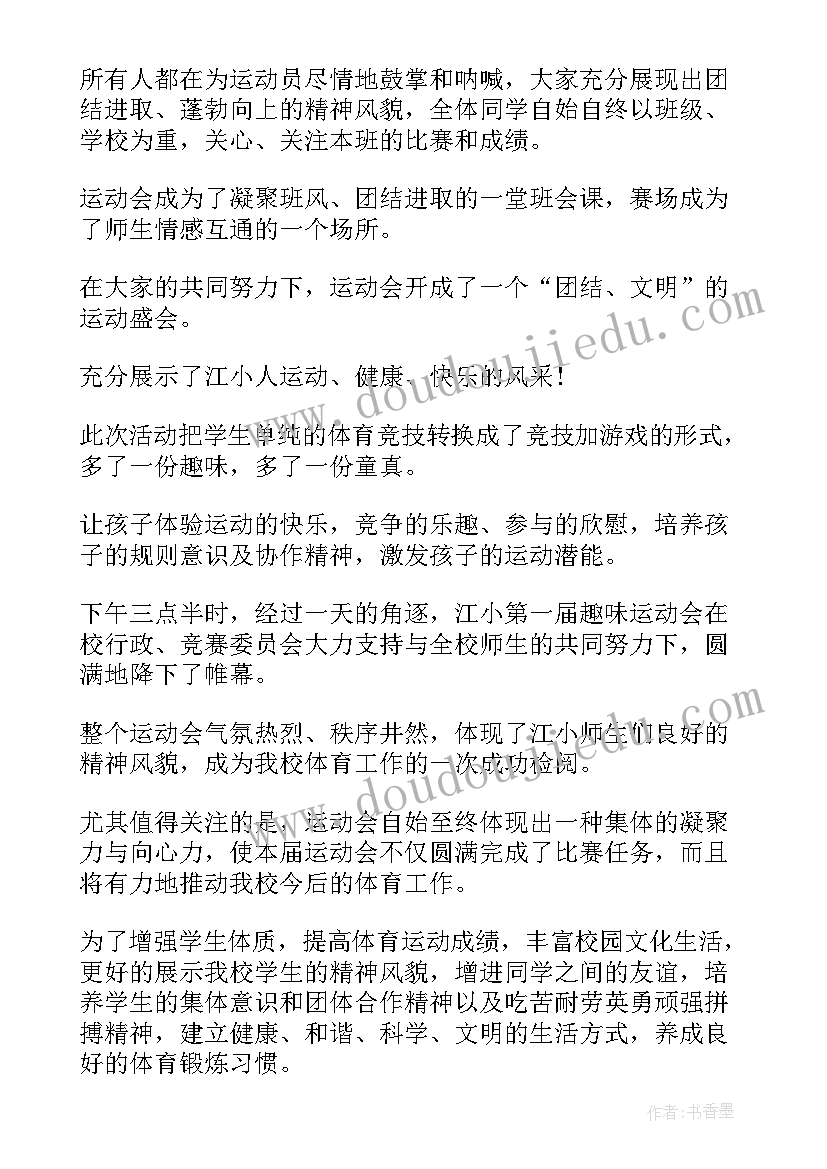 运动会活动趣味的总结和感受 趣味运动会活动总结(大全8篇)