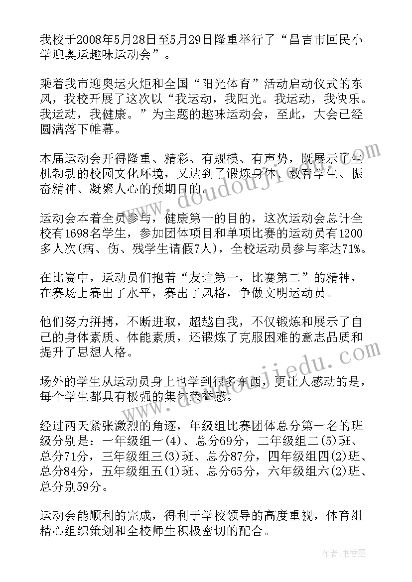 运动会活动趣味的总结和感受 趣味运动会活动总结(大全8篇)