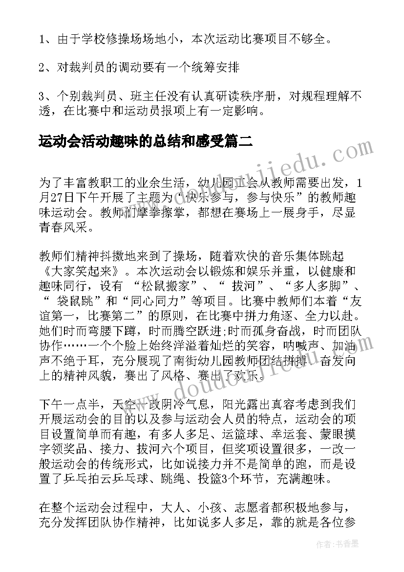 运动会活动趣味的总结和感受 趣味运动会活动总结(大全8篇)