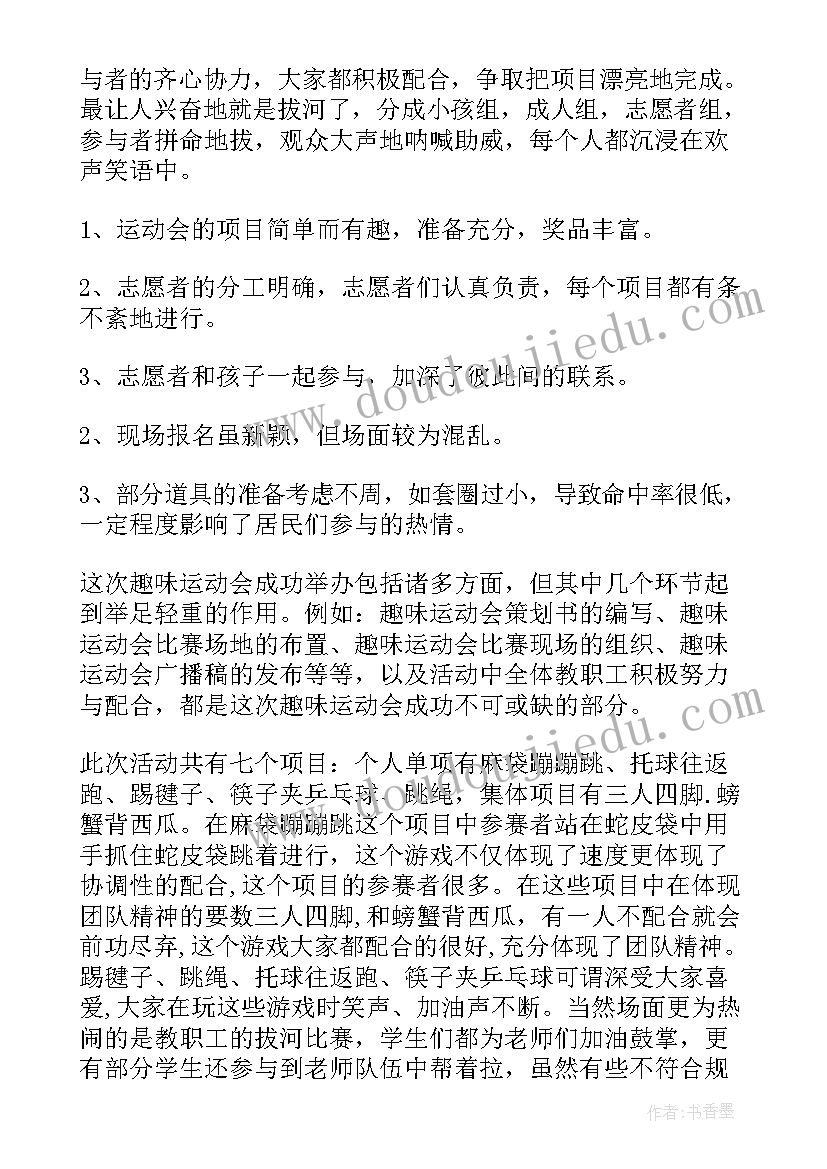 运动会活动趣味的总结和感受 趣味运动会活动总结(大全8篇)